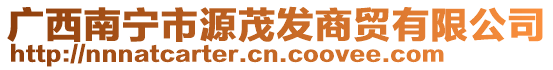 廣西南寧市源茂發商貿有限公司