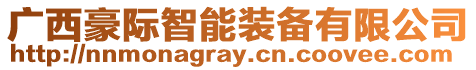 廣西豪際智能裝備有限公司