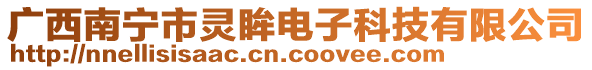 廣西南寧市靈眸電子科技有限公司