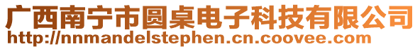 廣西南寧市圓桌電子科技有限公司