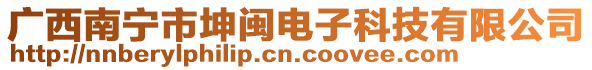 廣西南寧市坤閩電子科技有限公司