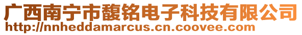 廣西南寧市馥銘電子科技有限公司