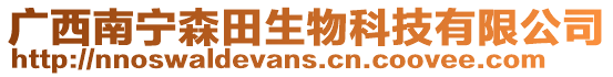 廣西南寧森田生物科技有限公司