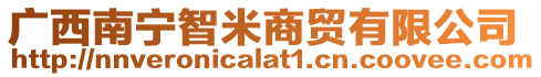 廣西南寧智米商貿有限公司