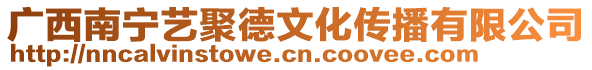 廣西南寧藝聚德文化傳播有限公司