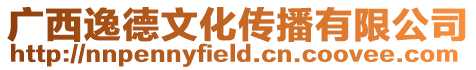 廣西逸德文化傳播有限公司