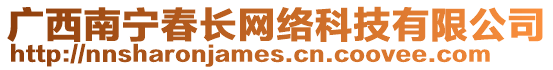 廣西南寧春長網(wǎng)絡科技有限公司