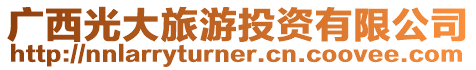 廣西光大旅游投資有限公司