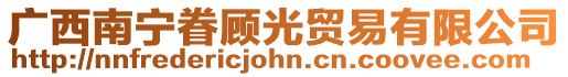 廣西南寧眷顧光貿易有限公司
