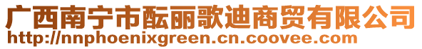 廣西南寧市醞麗歌迪商貿(mào)有限公司