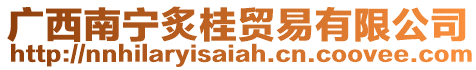 廣西南寧炙桂貿易有限公司