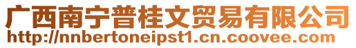 廣西南寧普桂文貿易有限公司