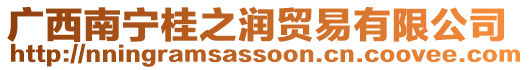 廣西南寧桂之潤貿(mào)易有限公司