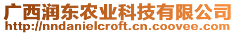 廣西潤東農(nóng)業(yè)科技有限公司