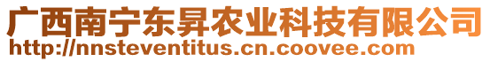 廣西南寧東昇農(nóng)業(yè)科技有限公司