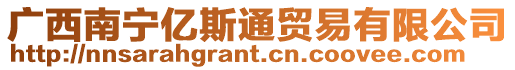 廣西南寧億斯通貿易有限公司