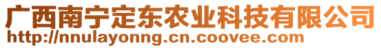 廣西南寧定東農(nóng)業(yè)科技有限公司
