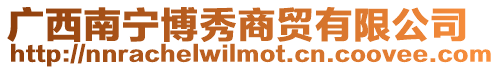 廣西南寧博秀商貿(mào)有限公司