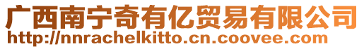廣西南寧奇有億貿(mào)易有限公司