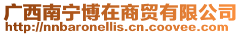 廣西南寧博在商貿有限公司