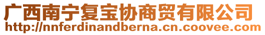 廣西南寧復寶協商貿有限公司