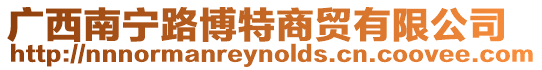 廣西南寧路博特商貿有限公司