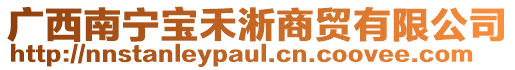 廣西南寧寶禾淅商貿有限公司