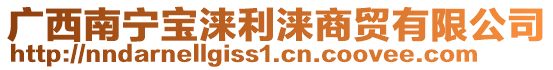 廣西南寧寶淶利淶商貿有限公司