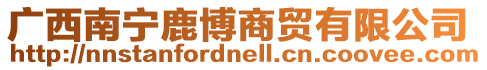 廣西南寧鹿博商貿有限公司