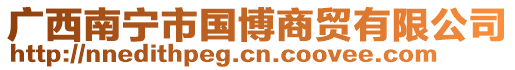 廣西南寧市國博商貿有限公司