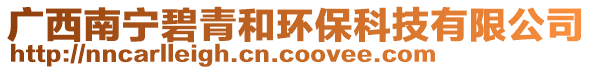 廣西南寧碧青和環(huán)保科技有限公司