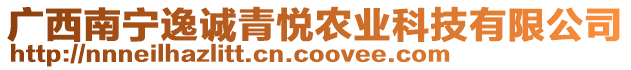 廣西南寧逸誠青悅農業科技有限公司