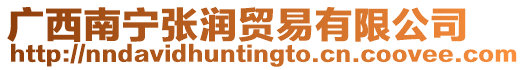 廣西南寧張潤貿易有限公司