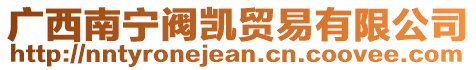 廣西南寧閥凱貿易有限公司