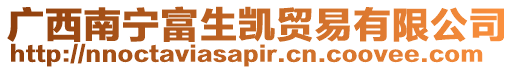 廣西南寧富生凱貿(mào)易有限公司