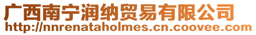 廣西南寧潤納貿易有限公司