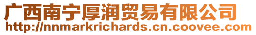廣西南寧厚潤貿(mào)易有限公司