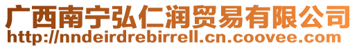 廣西南寧弘仁潤貿(mào)易有限公司