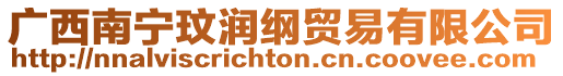 廣西南寧玟潤綱貿易有限公司
