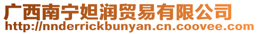 廣西南寧妲潤貿易有限公司