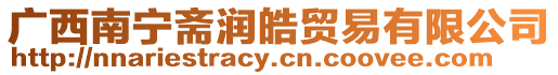 廣西南寧齋潤皓貿易有限公司