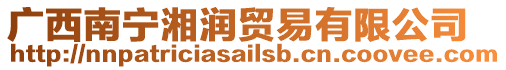 廣西南寧湘潤貿易有限公司