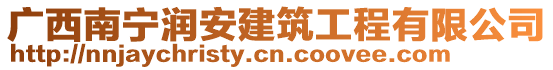 廣西南寧潤安建筑工程有限公司
