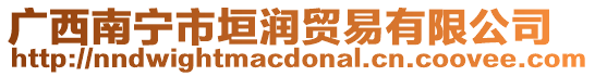 廣西南寧市垣潤貿(mào)易有限公司