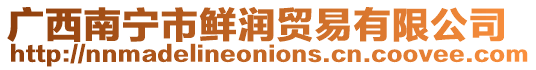 廣西南寧市鮮潤貿易有限公司