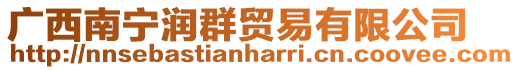 廣西南寧潤群貿(mào)易有限公司