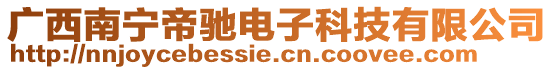 廣西南寧帝馳電子科技有限公司