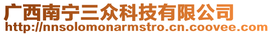 廣西南寧三眾科技有限公司