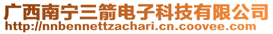 廣西南寧三箭電子科技有限公司