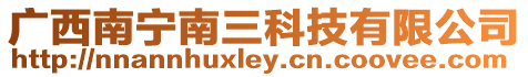 廣西南寧南三科技有限公司
